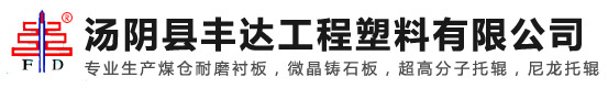 汤阴县丰达工程塑料有限公司